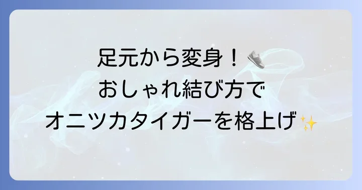 おしゃれに見せるオニツカタイガー靴紐の結び方