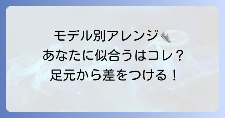 モデル別！オニツカタイガー靴紐の結び方アレンジ
