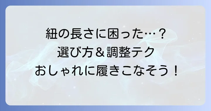 靴紐の長さや素材に合わせた選び方と調整方法