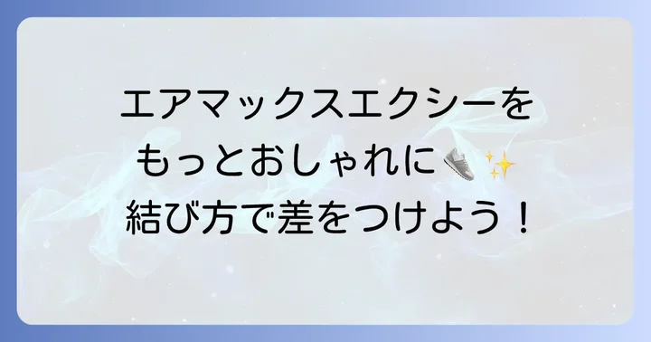エアマックスエクシーをおしゃれに見せる靴紐の結び方