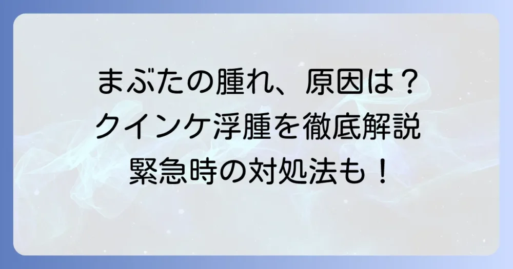 クインケ浮腫でまぶたが腫れた時の治し方、原因、対処法を徹底解説