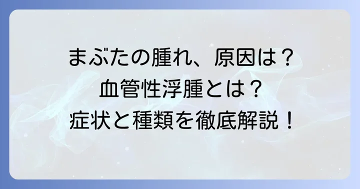クインケ浮腫（血管性浮腫）とは？まぶたの腫れの特徴と種類