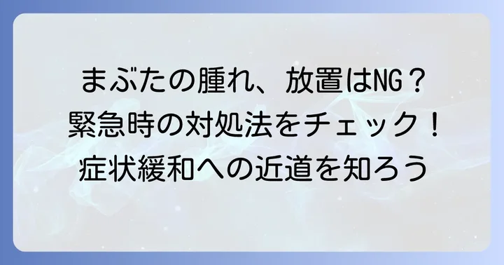 クインケ浮腫でまぶたが腫れた時の治し方と緊急時の対処法