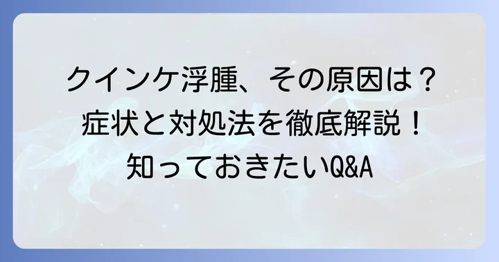 クインケ浮腫に関するよくある質問