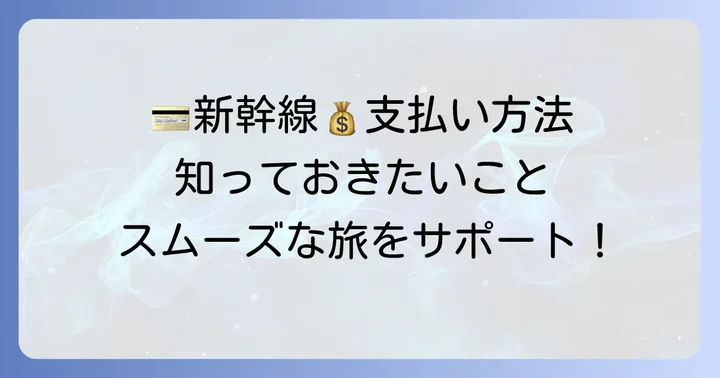 新幹線チケット購入で利用できる主な支払い方法