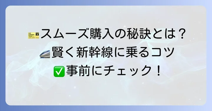 新幹線チケットをスムーズに購入するためのコツ
