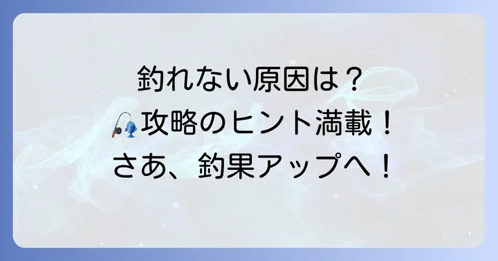 九十九里海釣りセンターで「釣れない」と感じる主な理由