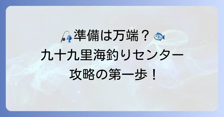 九十九里海釣りセンターの基本情報と準備