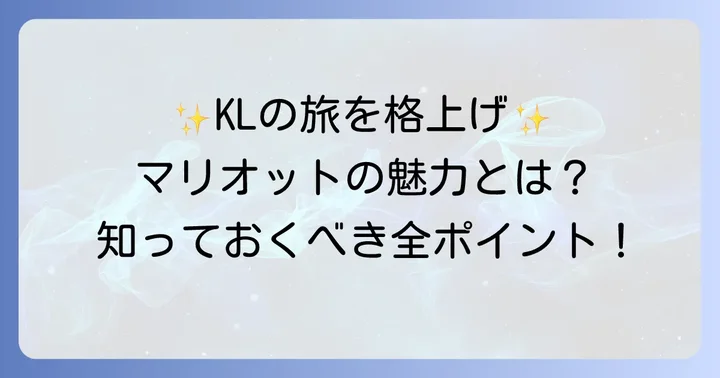 クアラルンプールマリオットの基本情報と魅力