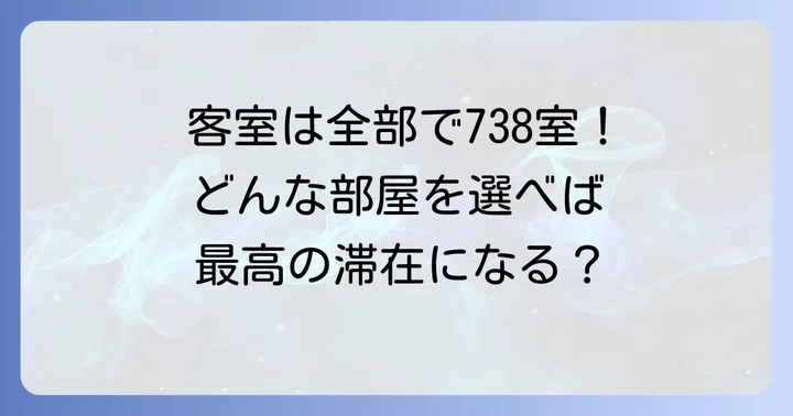 快適な滞在を約束する客室の種類と特徴
