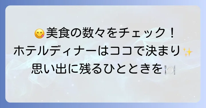 食事体験を彩るダイニング施設