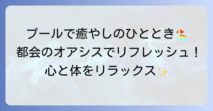 リフレッシュできる充実したホテル施設