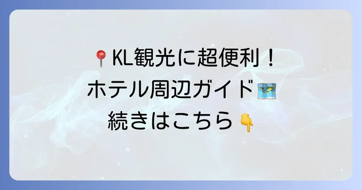 抜群の立地！周辺観光とアクセス方法