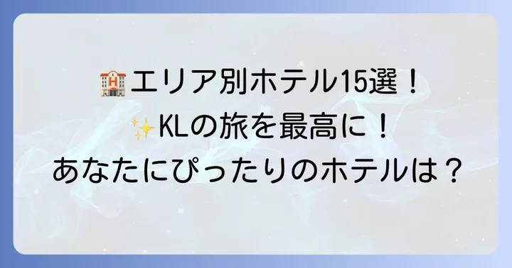 【エリア別】クアラルンプールおすすめホテル15選