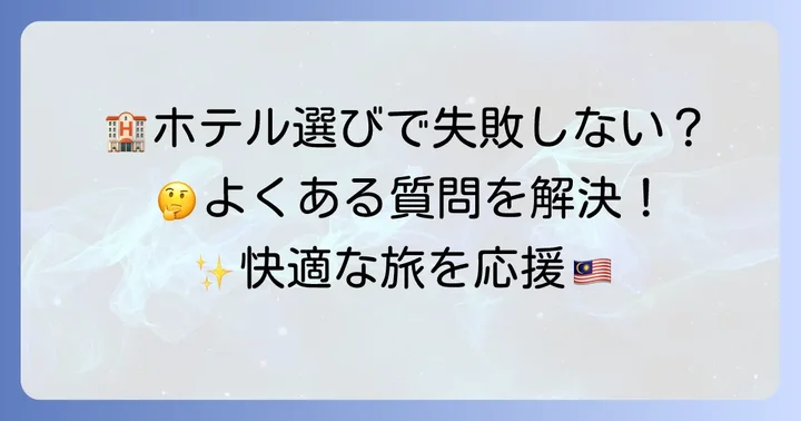クアラルンプールホテルに関するよくある質問