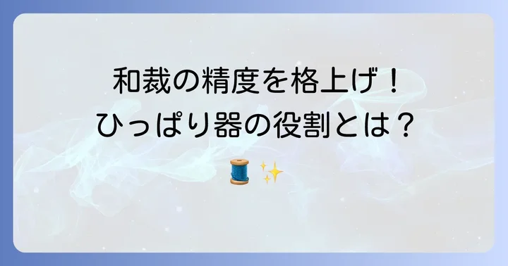 くけ台ひっぱり器とは？和裁におけるその役割