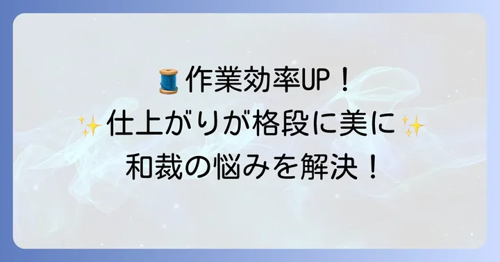 くけ台ひっぱり器を使うメリットと必要性