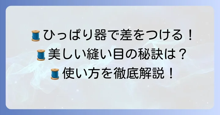くけ台ひっぱり器の正しい使い方