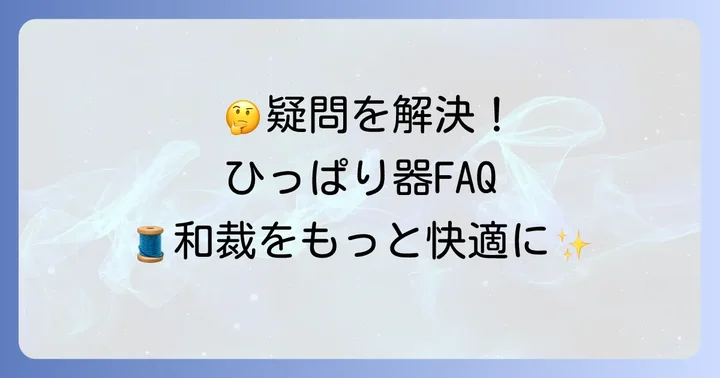 くけ台ひっぱり器に関するよくある質問
