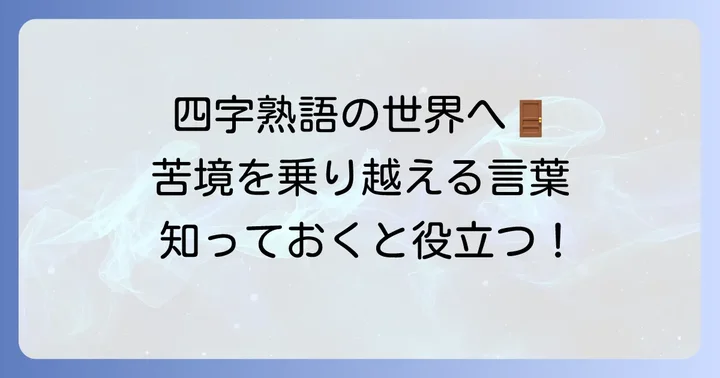 難苦四字熟語とは？その奥深い世界を紐解く