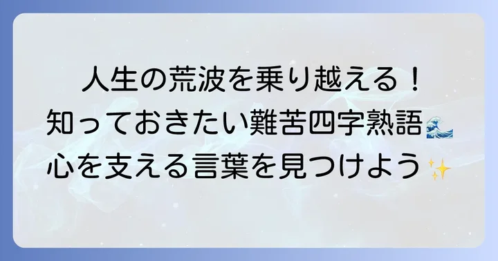 困難な状況や逆境を表す難苦四字熟語