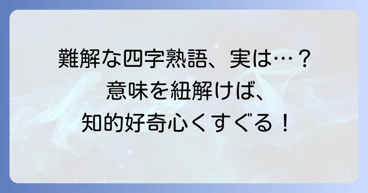 難解で意味を捉えにくい四字熟語の解説