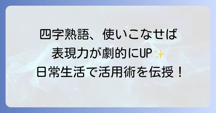 日常生活やビジネスで難苦四字熟語を活用するコツ