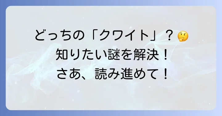 はじめに:あなたはどの「クワイト」を探していますか?