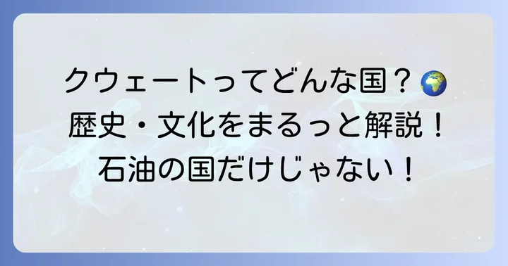 「クワイト」は中東の国「クウェート」のこと?その由来と基本情報