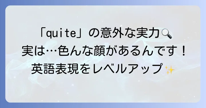 英語の副詞「quite」の意味と使い方を深掘り