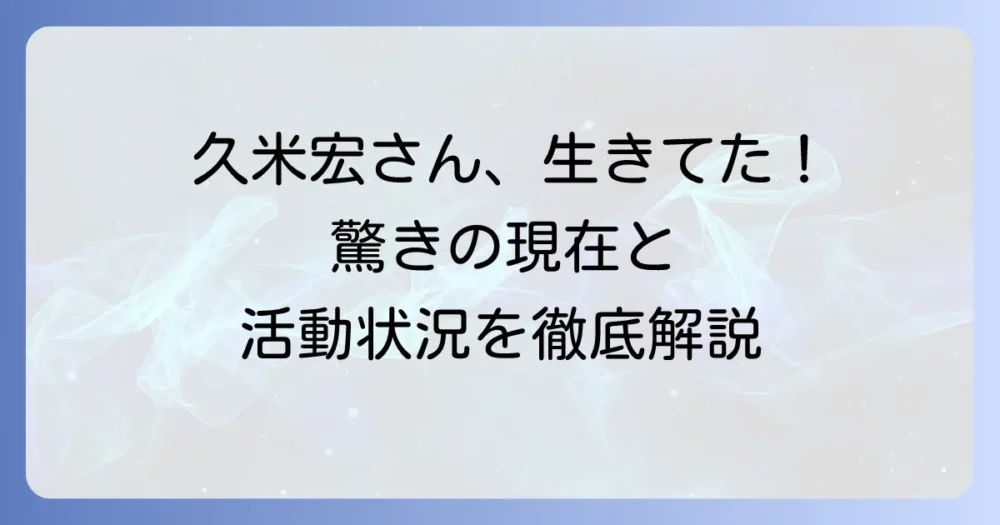 久米宏さんはいつ亡くなった？死亡説の真相と現在の活動を徹底解説