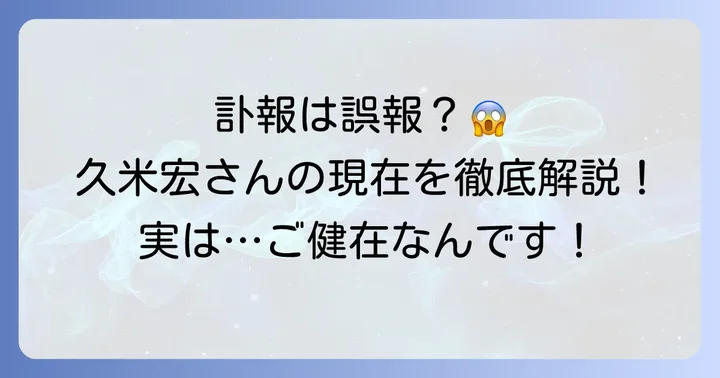 久米宏さんはご健在です！死亡説の真相に迫る