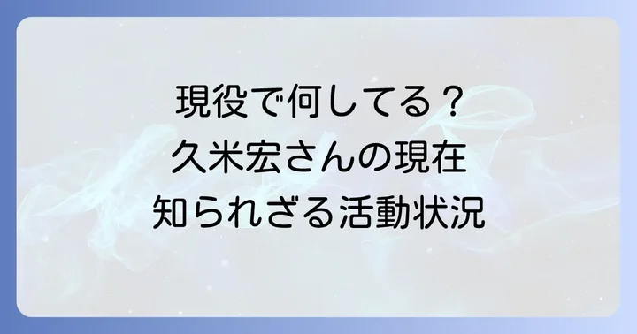 久米宏さんの現在の活動状況