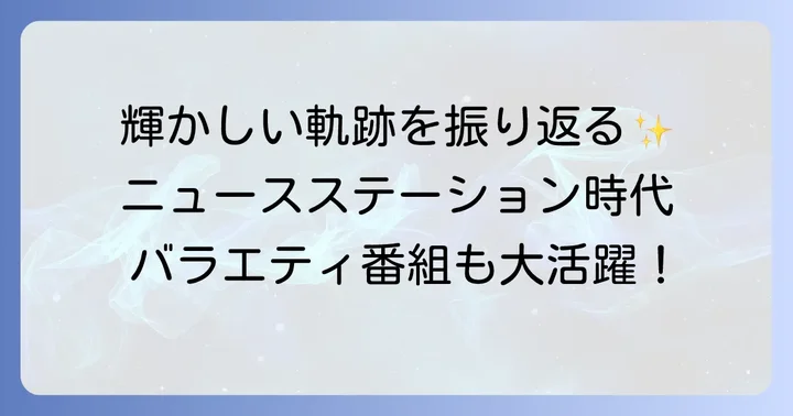 久米宏さんの輝かしいキャリアを振り返る