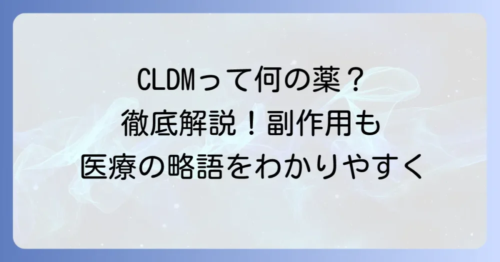 クリンダマイシンの略語「CLDM」を徹底解説！薬の作用や副作用もわかる