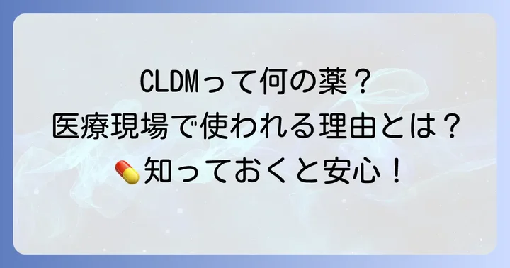 クリンダマイシンの略語は「CLDM」!医療現場で使われる理由