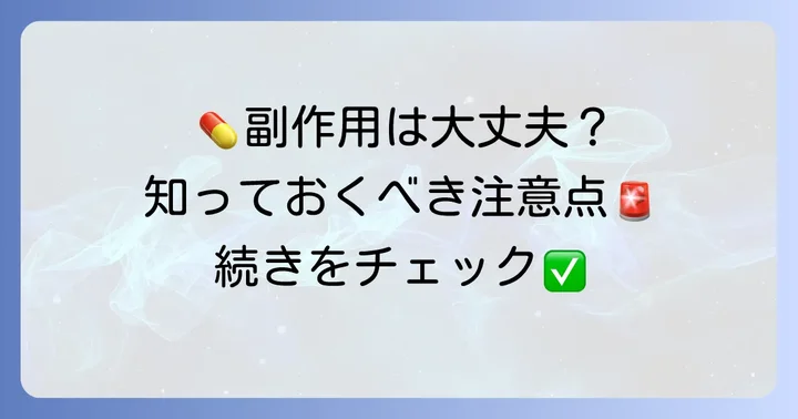 知っておきたいクリンダマイシンの副作用と注意点