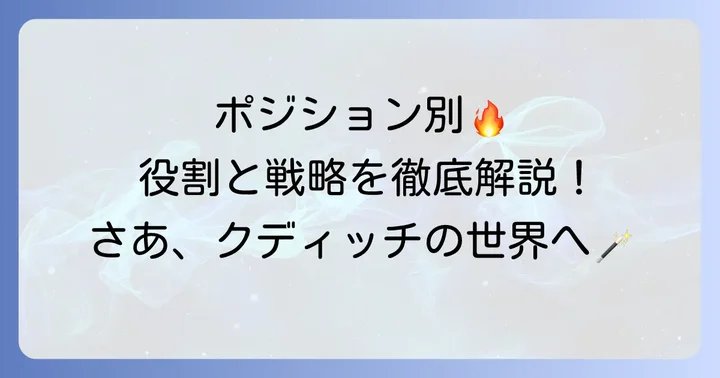 各ポジションの役割と動きを詳しく解説