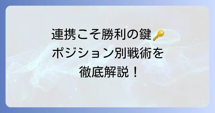ポジションごとの戦略と連携のコツ