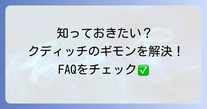 よくある質問