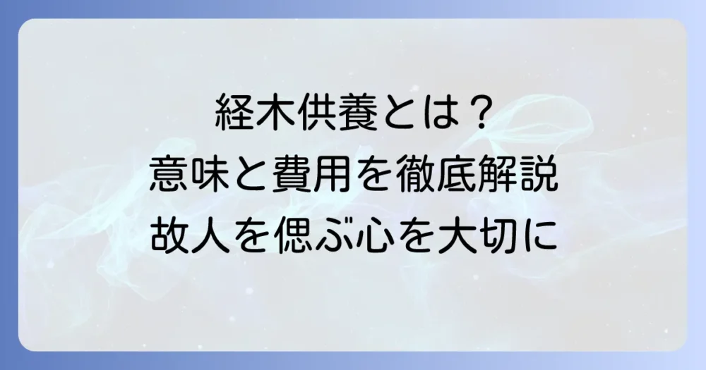 経木供養とは？その意味や目的、費用や進め方を徹底解説