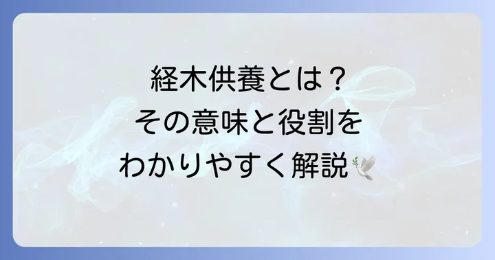 経木供養とは？その意味と大切な役割