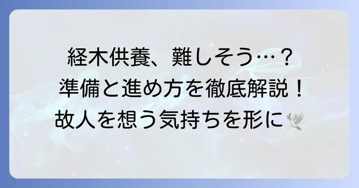 経木供養の進め方と準備