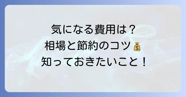経木供養にかかる費用相場