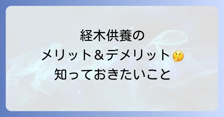 経木供養のメリットとデメリット