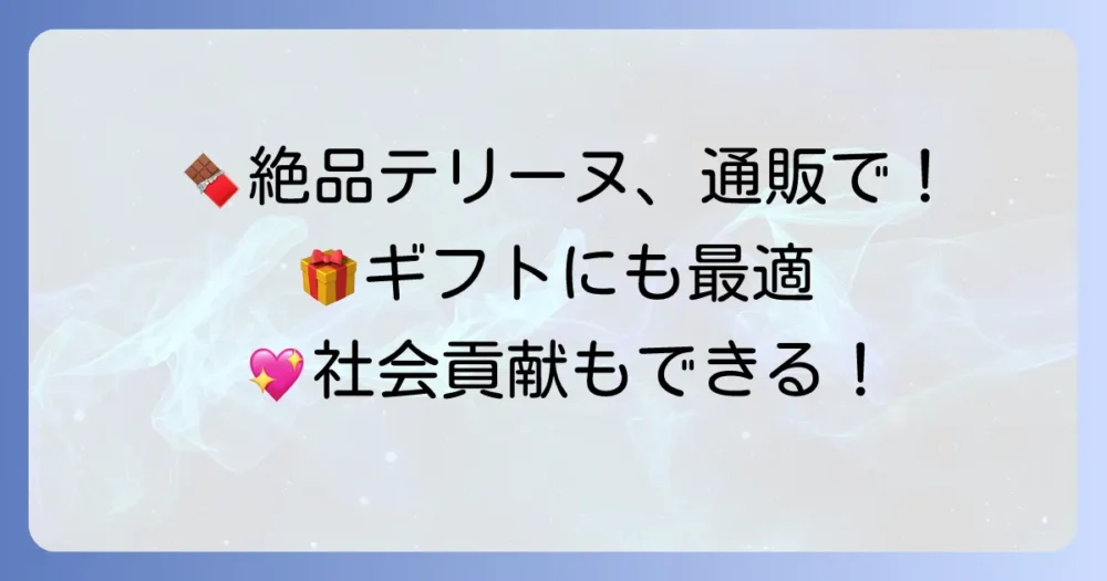 クオンチョコレート通販で絶品テリーヌを！オンライン購入方法とおすすめギフト
