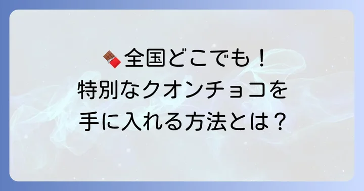 クオンチョコレート通販の魅力とは？特別なチョコレートを手に入れる方法