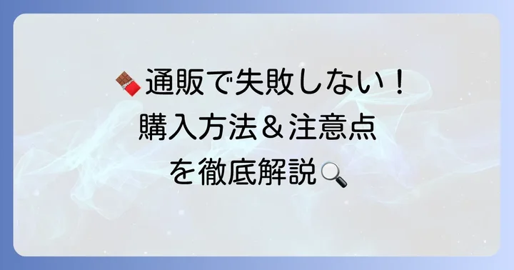 クオンチョコレートを通販で買う！購入方法と注意点