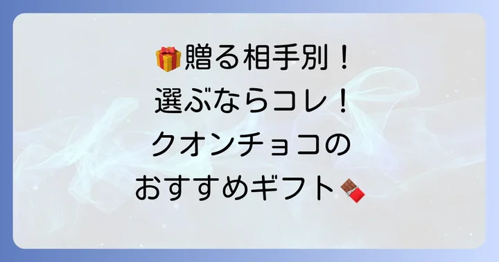 ギフトにも最適！クオンチョコレートのおすすめ商品と選び方