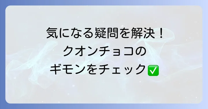 クオンチョコレートに関するよくある質問